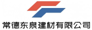 常德东泉建材有限公司